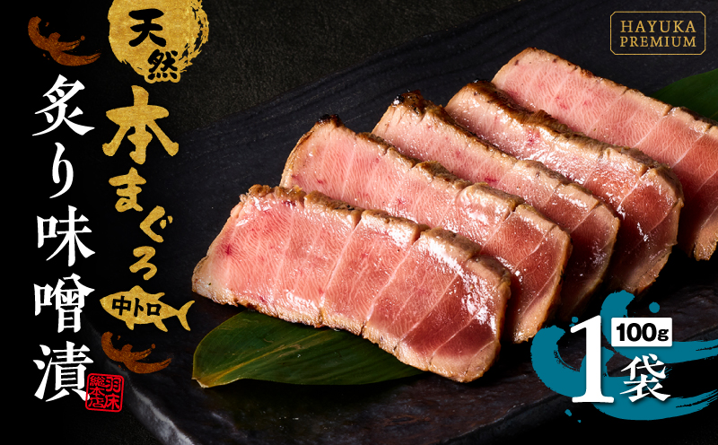 天然本まぐろ中とろ炙り味噌漬